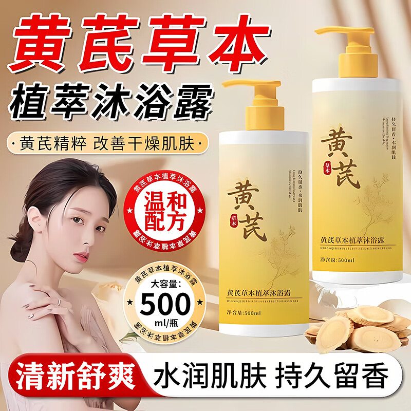 黎芙莎黄芪草本植萃500ml沐浴露滋润柔滑改善肌肤持久留香 黄芪草本植萃沐浴露500ml 2支* 京东折扣/优惠券