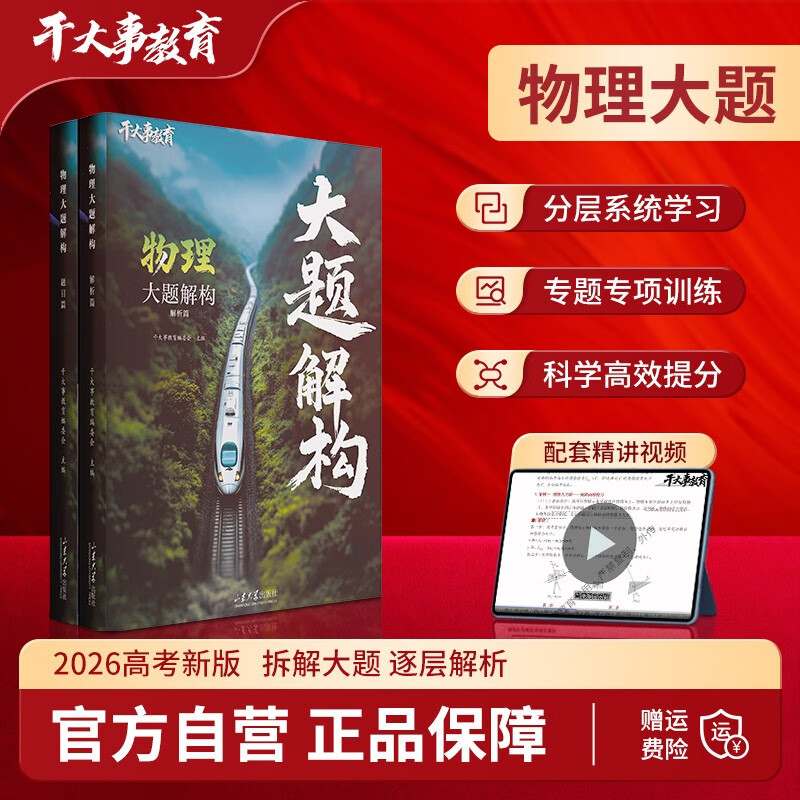 2026官方正版干大事教育物理体系大题解构化学数学英语物理生物专项训练高一高二高三复习物理必刷题干大事物理体系大题解构