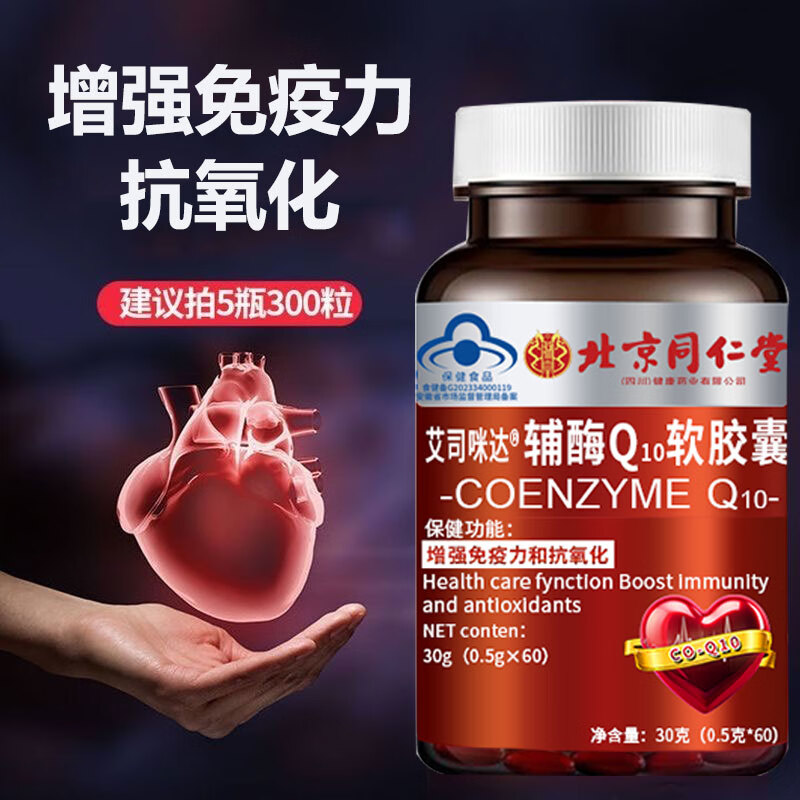 朕皇北京同仁堂辅酶Q10软胶囊60粒/瓶增强免疫力抗氧化的保健功效蓝帽 辅酶Q10软胶囊*3瓶