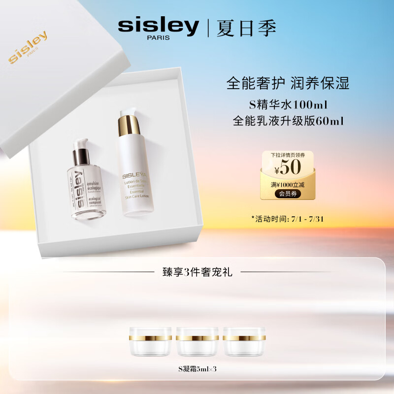 希思黎（Sisley）全能乳60ml+S精华水100ml护肤品套装礼物送女友