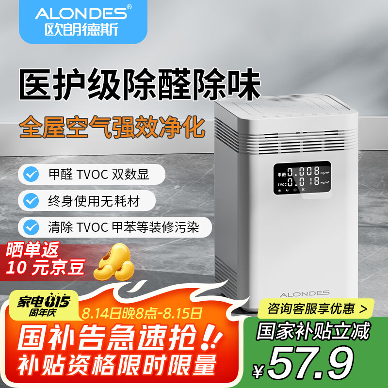 欧朗德斯ALONDES家用空气净化器除甲醛神器—仅售609元，限时优惠！