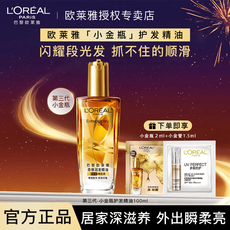 欧莱雅（LOREAL）小金瓶护发精油发油改善防毛躁干枯发柔顺顺滑烫染受损护理 3.0丨金瓶+2g+防晒1.5g丨多种发