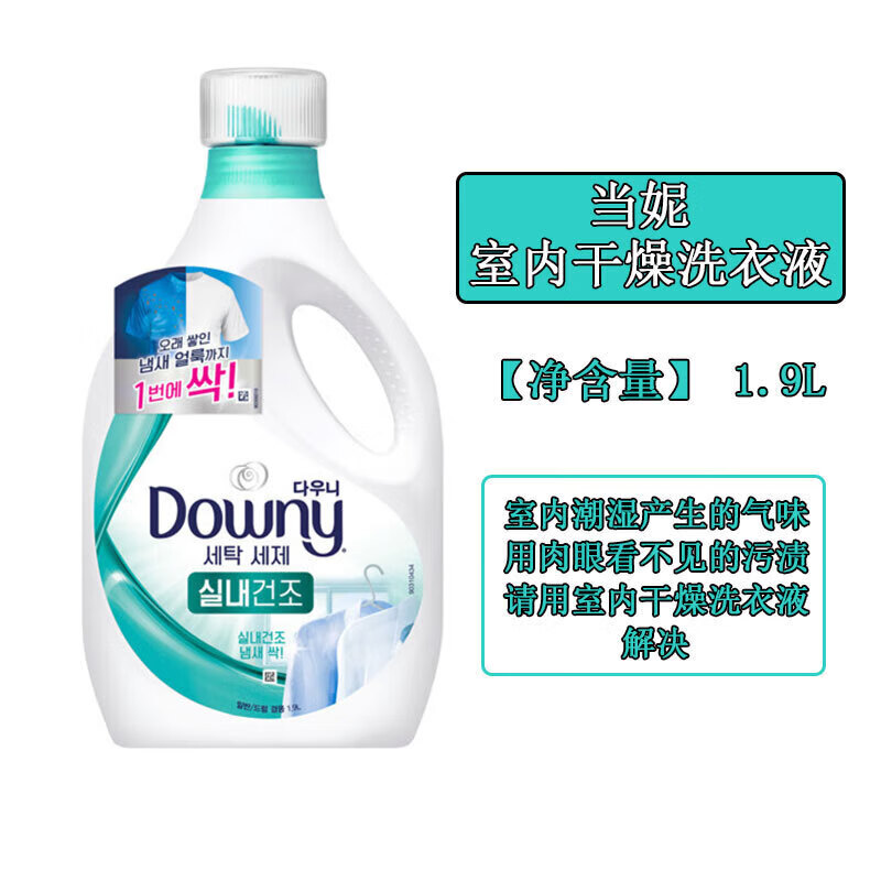 當妮（DOWNY）韓國進口當妮洗衣液室內(nèi)干燥型衣物深層清潔去污除味持久留香家庭 綠色室內(nèi)干燥洗衣液(1.9L)