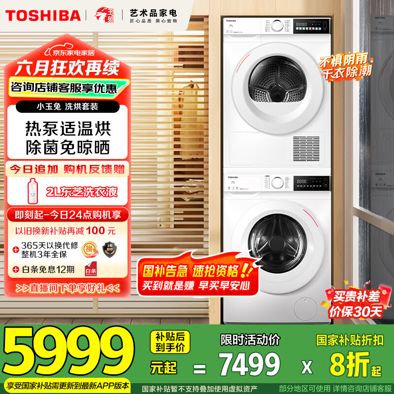 东芝（TOSHIBA）小玉兔洗烘套装 DG-10T13B+T13B 10KG滚筒洗衣机全自动+变频热泵烘干机 以旧换新 家电国家补贴20%