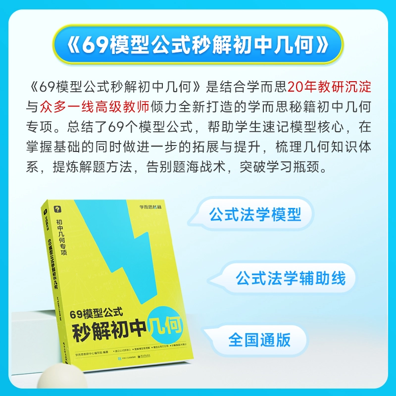 【初中数学】学而思 69模型公式秒解初中几何 初中几何专项+几何模型+几何辅助线+公式法 一本书搞定初中三年的模型与辅助线 全国通用 附赠视频讲解权益卡,注意签收包裹领取