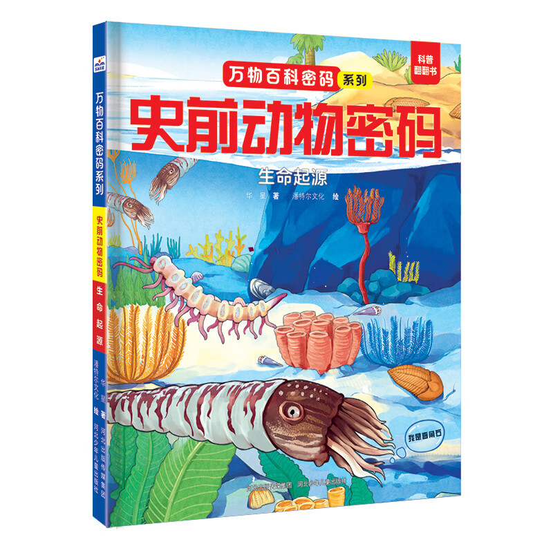万物百科密码系列—史前动物密码：生命起源