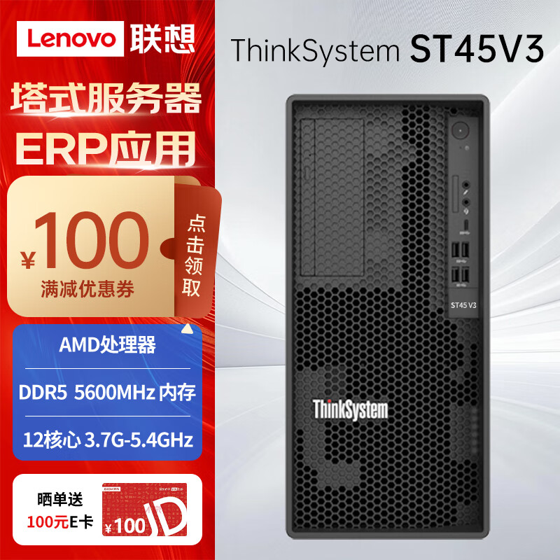 ���루Lenovo��ST45 V3��ʽ���������� С����ҵ����ERP������Ѳ��������FN31 AMD����4464P ʮ����3.7G 32G�ڴ�ح512G+2x2TӲ��ح������ 9469Ԫ
