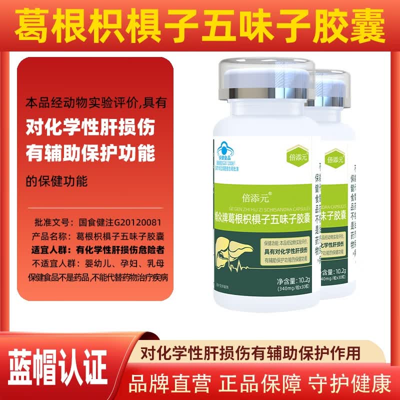 倍添元葛根枳椇子五味子胶囊解对喝酒化学性肝损伤有辅助保护功能护肝片 2瓶装