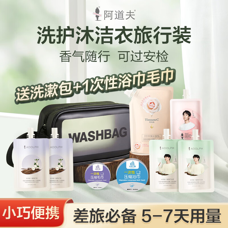 阿道夫 高端洗护沐旅行装 350ml/套 买3件29.7亓；才9.9/件；赠洗漱包 - 线报酷
