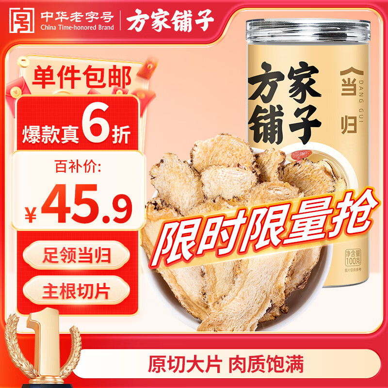 方家铺子中华老字号  当归100g当归片枸杞泡水养生茶党参煲汤补气血送长辈