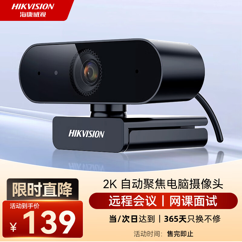 HIKVISION海康威视电脑摄像头2K高清直播带麦克风自动对焦台式机笔记本电脑外接家用视频会议办公带货E14a