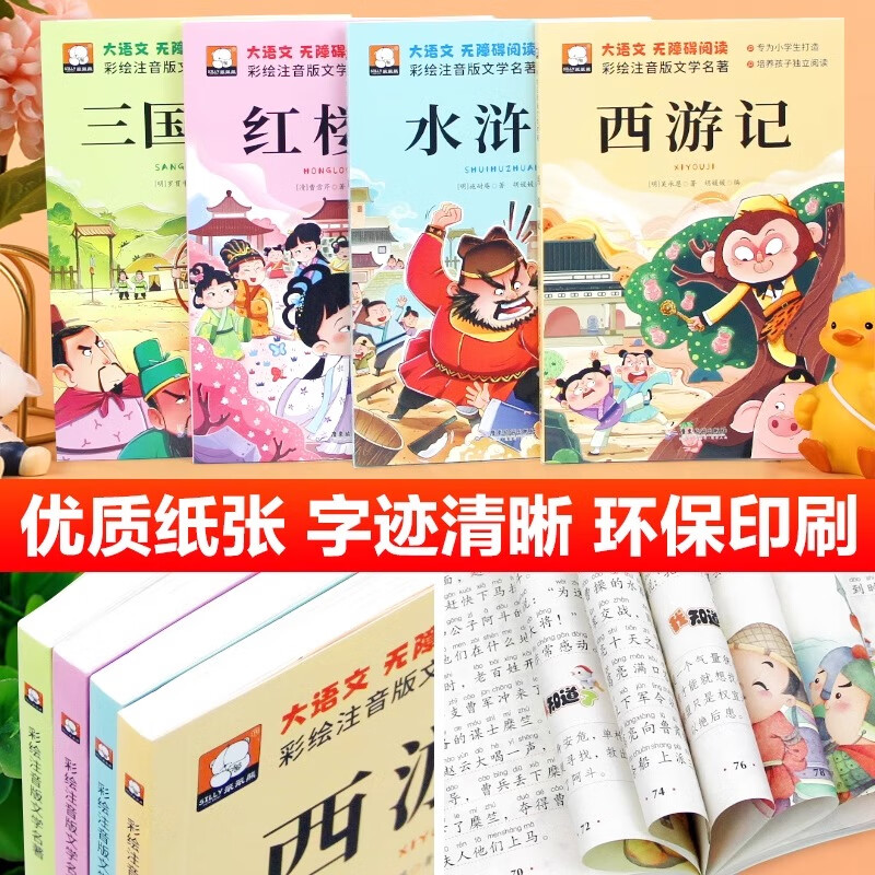 【注音版】儿童读物四大名著连环画小学生6~12注音版西游记三国演义水浒传红楼梦四大名著小学生漫画版 【全套4本】四大名著 注音版