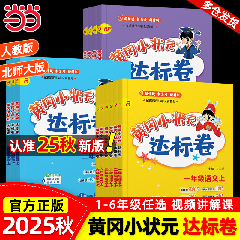 ������2025���°桿�°�Ƹ�С״Ԫ����һ�����������꼶�ϲ��²� Сѧ������ѧӢ�� �˽�/��ʦ/���а� ��ϰ�� ���꼶��-2026�� ���� �˽̰� 12.7Ԫ