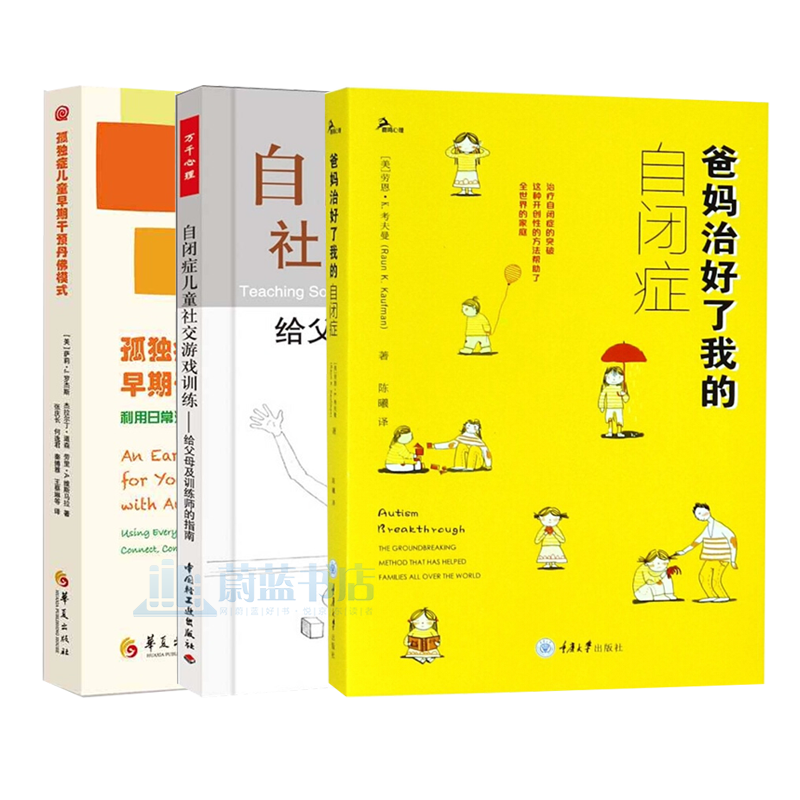 自闭症儿童社交游戏训练-给父母及训练师的指南+孤独症儿童早期干预丹佛模式+爸妈治好了我的自闭症 3册