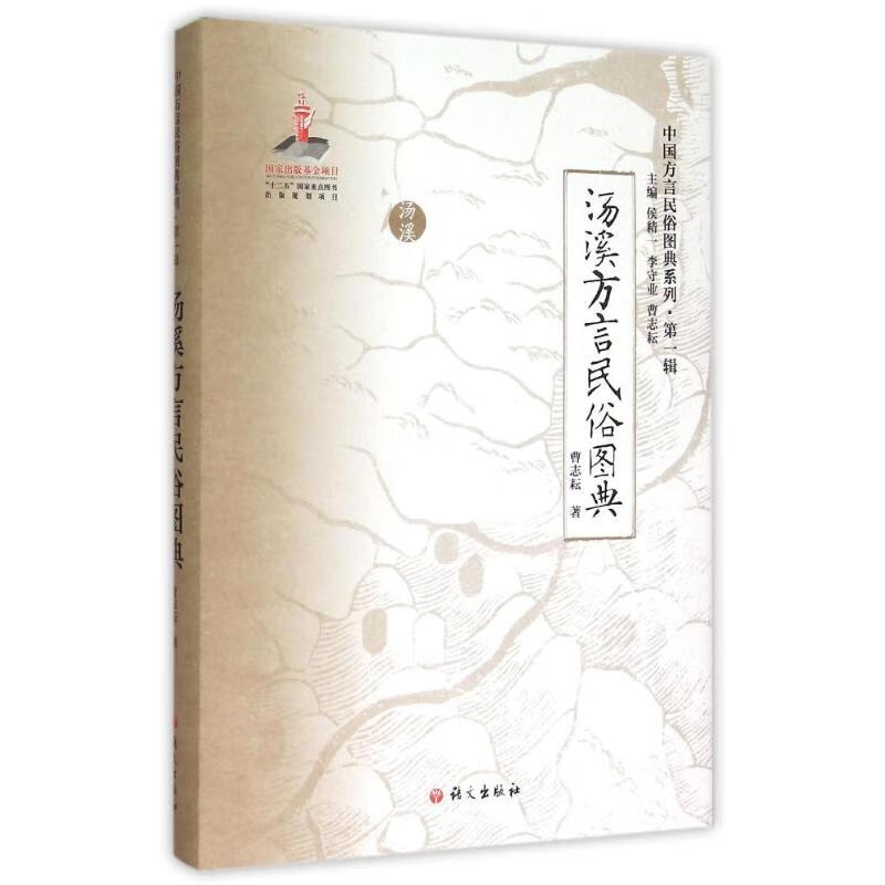 《汤溪方言民俗图典》曹志耘