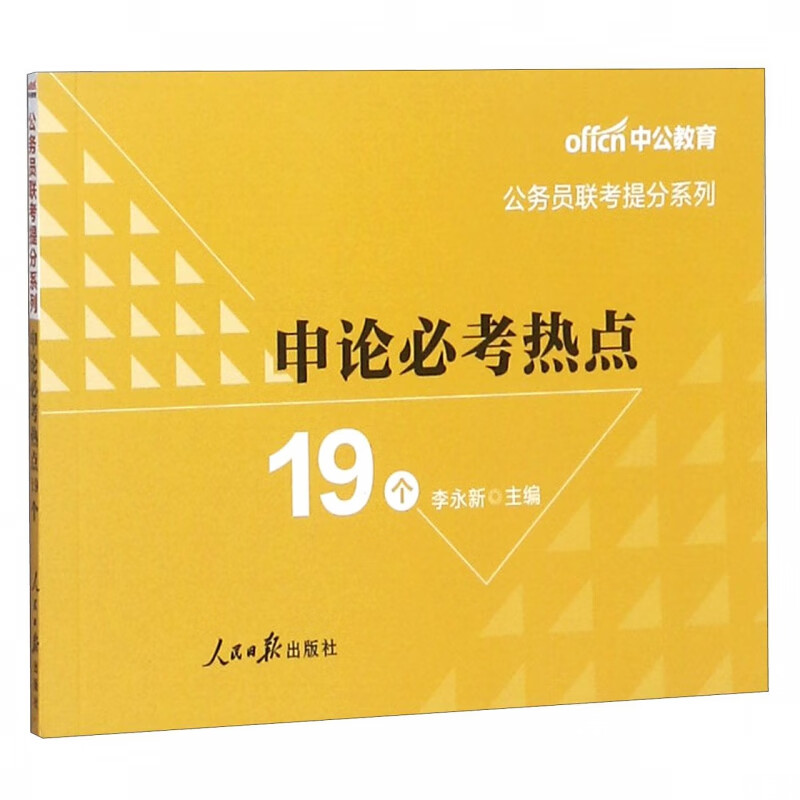 申论必考热点19个/公务员联考提分系列