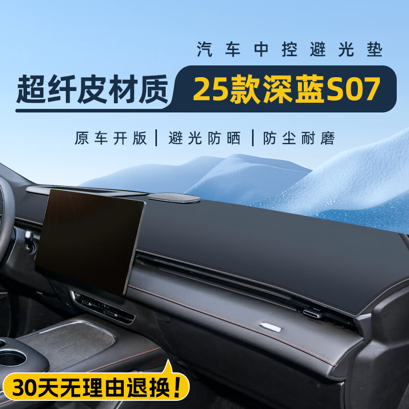 桐汝壁适用于长安25款深蓝S07汽车用品大全中控台防晒避光垫仪表 25款深蓝s07【黑线包边】带抬显