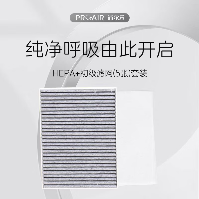 浦尔乐净化BOX车载空气净化器家用双涡轮大吸力等离子去除二手烟尼古丁焦油除异味甲醛除过敏原 耗材套装【1个HEPA滤网+5 张初效滤网】 京东折扣/优惠券