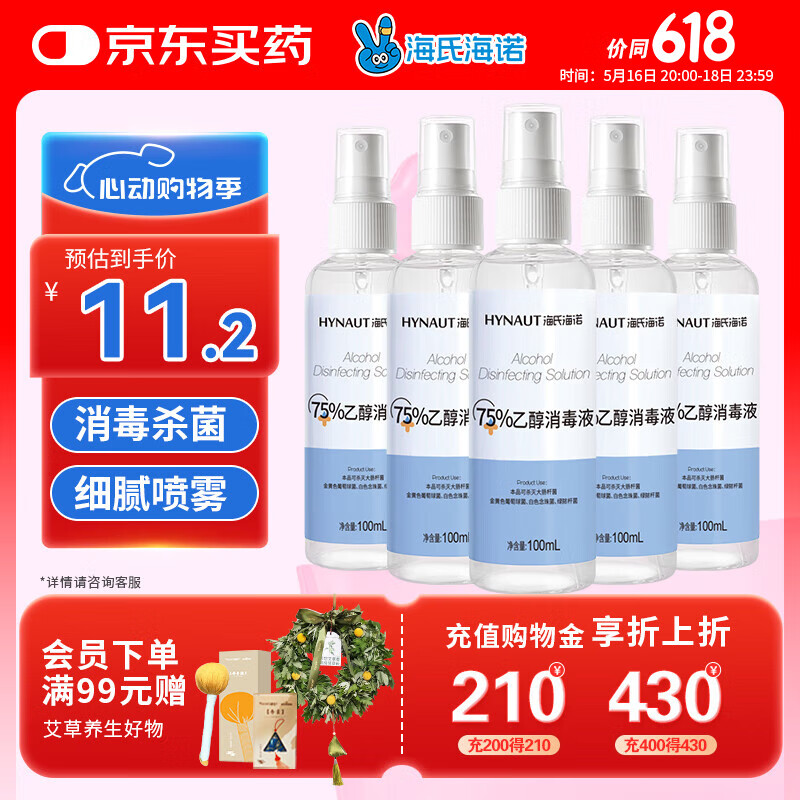 海氏海诺75%乙醇酒精消毒液喷雾 100ml*5瓶 皮肤物品杀菌消毒免洗速干