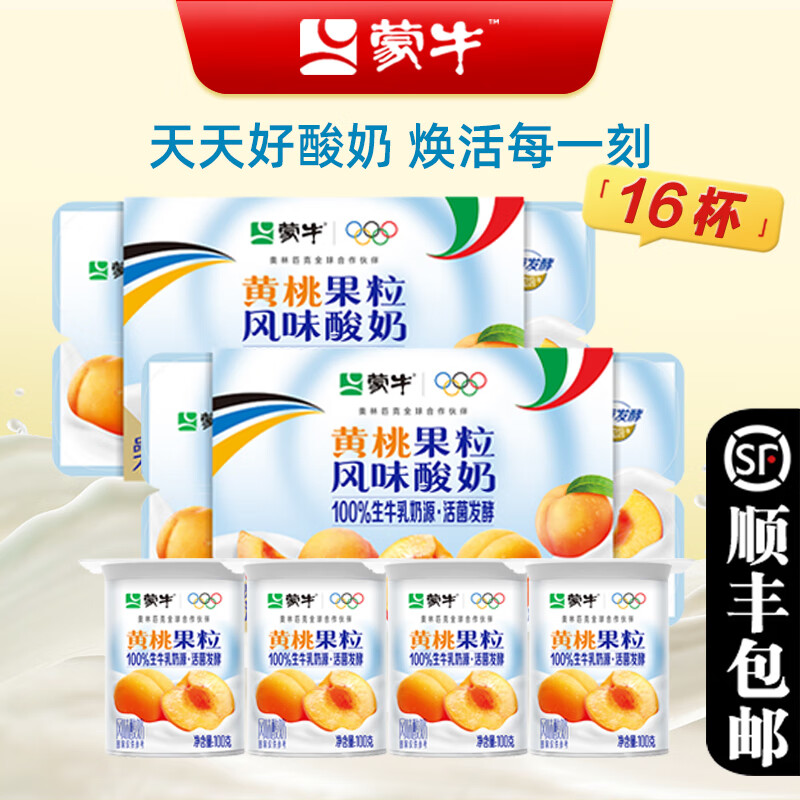 蒙牛低脂高钙90g连杯酸奶原味营养酸牛奶黄桃草莓蓝莓风味发酵乳顺丰 黄桃鲜果粒90g/16杯