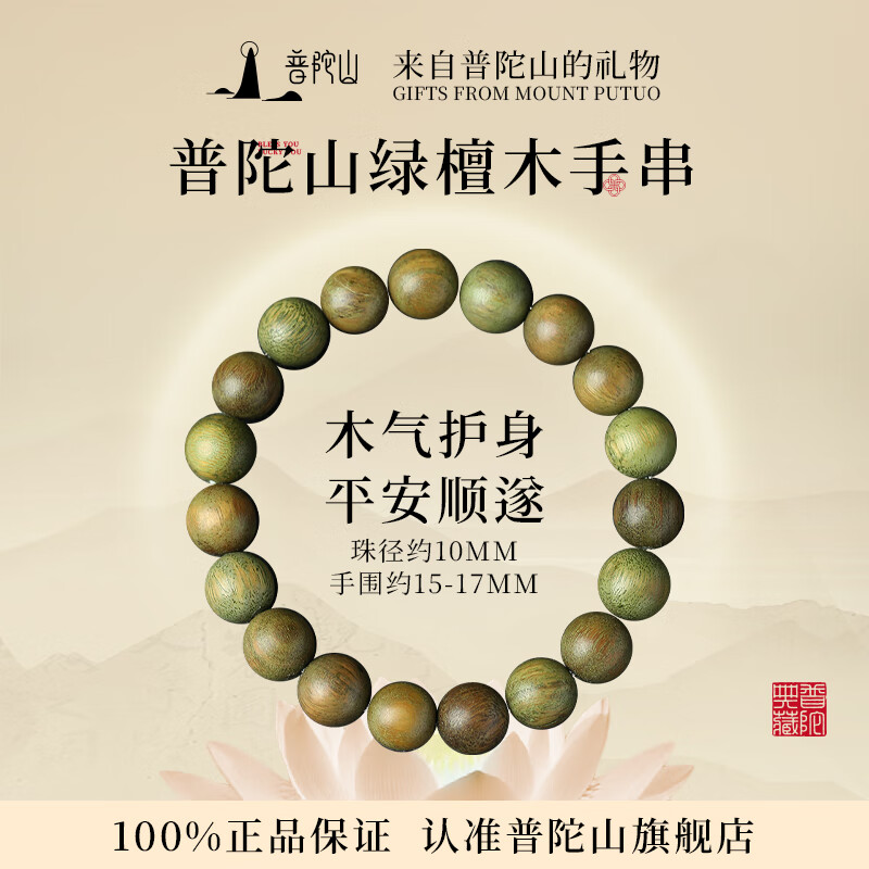 普陀山【正品保真】绿檀手串老檀木串珠手链男士盘玩佛珠女款情侣礼物 【沉水收藏级】绿檀手串-10mm 京东折扣/优惠券