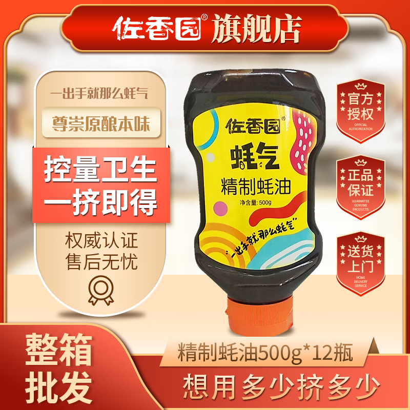 佐香園精制蠔油500g*12擠擠裝整箱家用上等提鮮點(diǎn)蘸拌餡商用批發(fā) 6000g