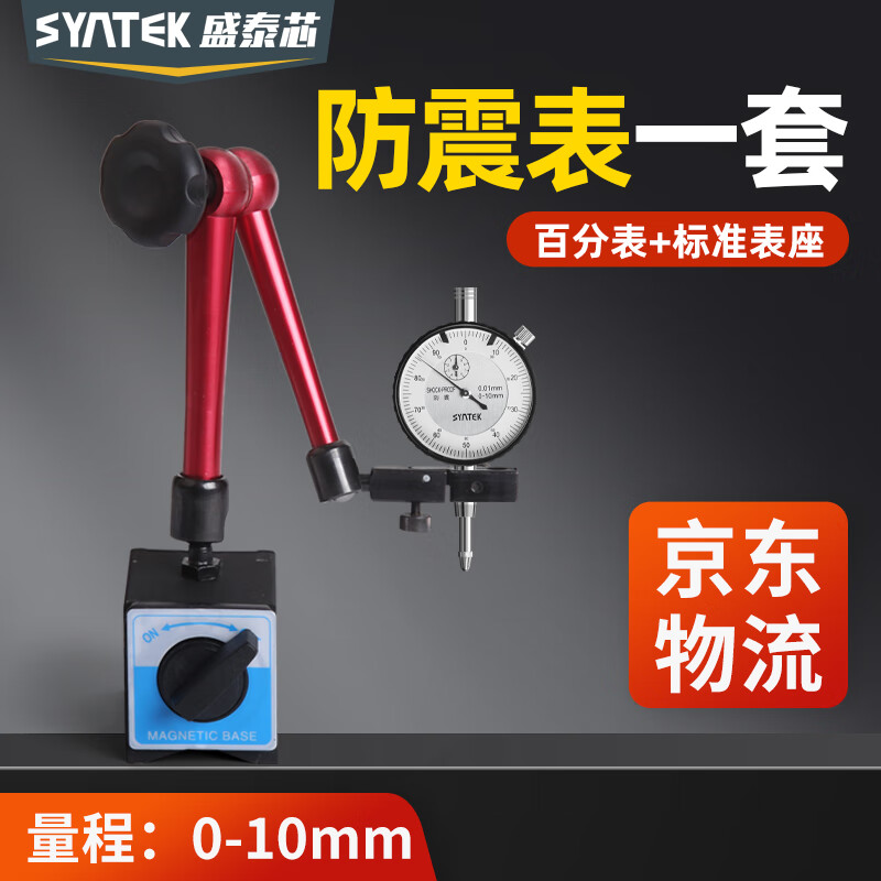 SYNTEK防震百分表一套指示表高精度深度测量表头标准表座0-10mm