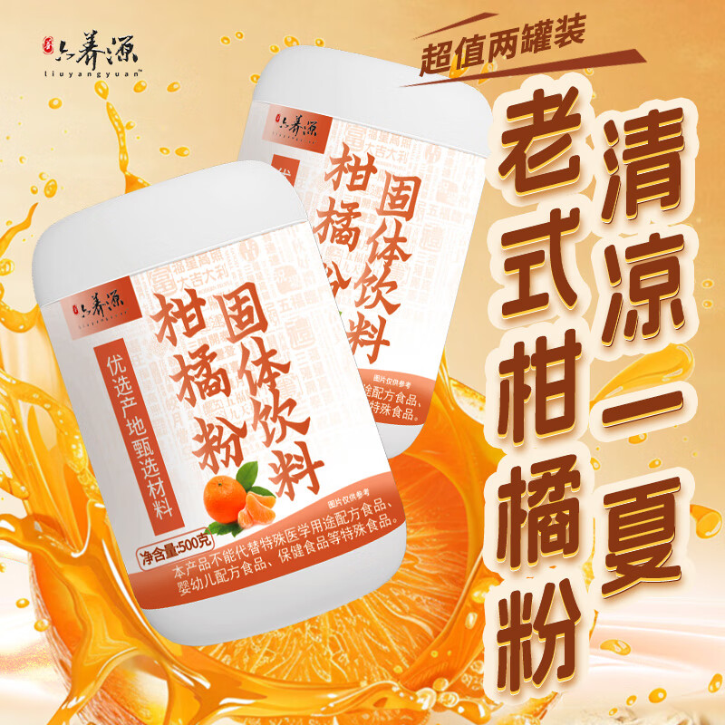 六养源 橘子粉500g*2罐 WFCrL9leAQni6S7J ZH91 上面三种方法弹16-15券下单1元 - 线报酷