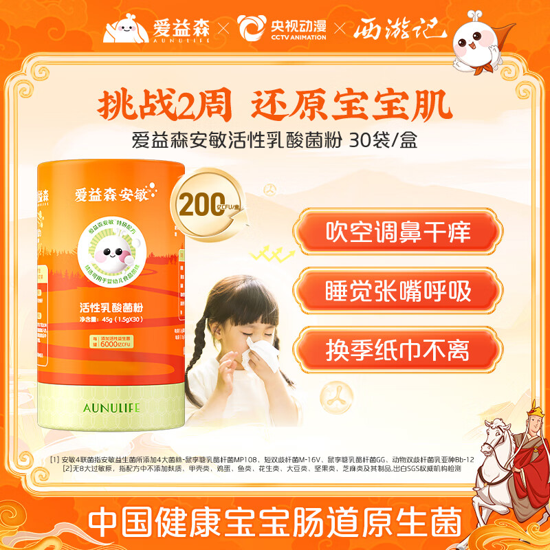 爱益森 儿童益生菌益生元添加婴幼儿可用菌过鼻子花粉安敏【伊利旗下】 爱益森安敏 30条装