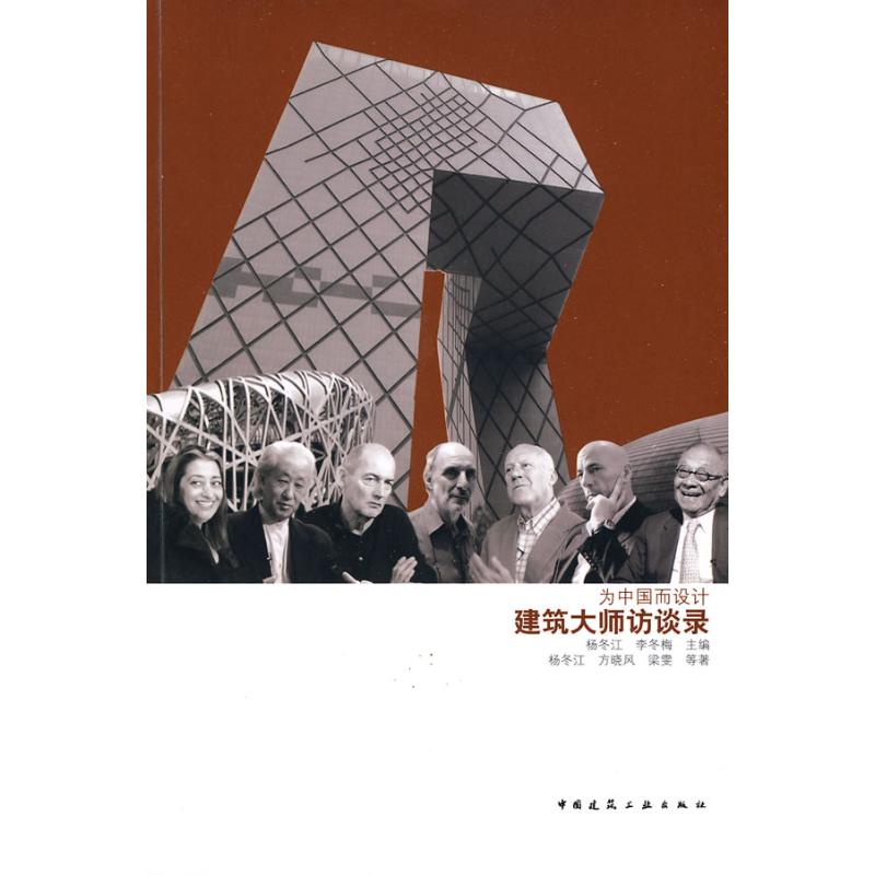 为中国而设计:建筑大师访谈录