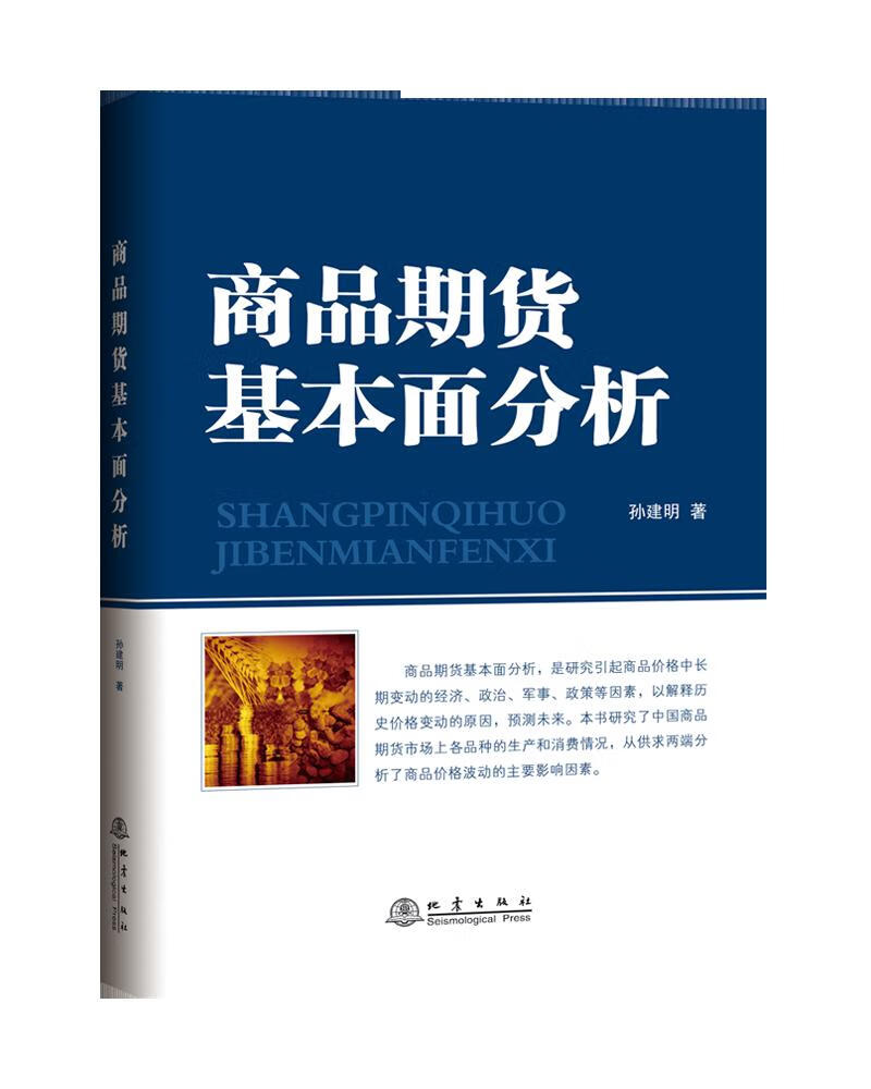 商品期货基本面分析 金融与投资 孙建明著 地震出版社 9787502849771