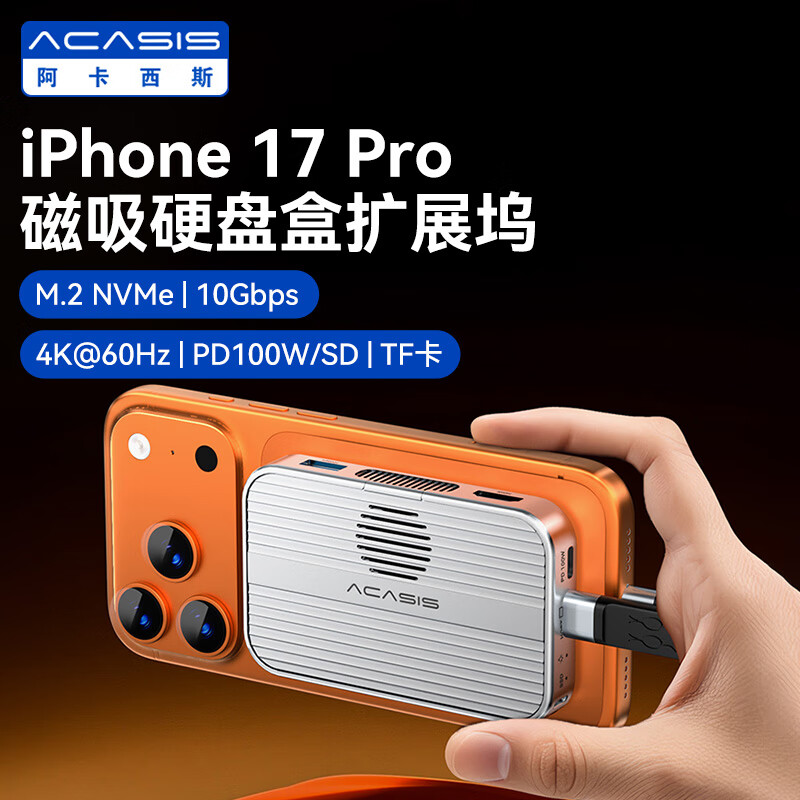 阿卡西斯（acasis）阿卡西斯磁吸硬盘盒扩展坞移动固态M.2 NVMe适iPhone16/17手机电子尿袋MacBook笔记本电脑SSD扩容 【磁吸硬盘盒扩展】10Gbps+【内置风扇】