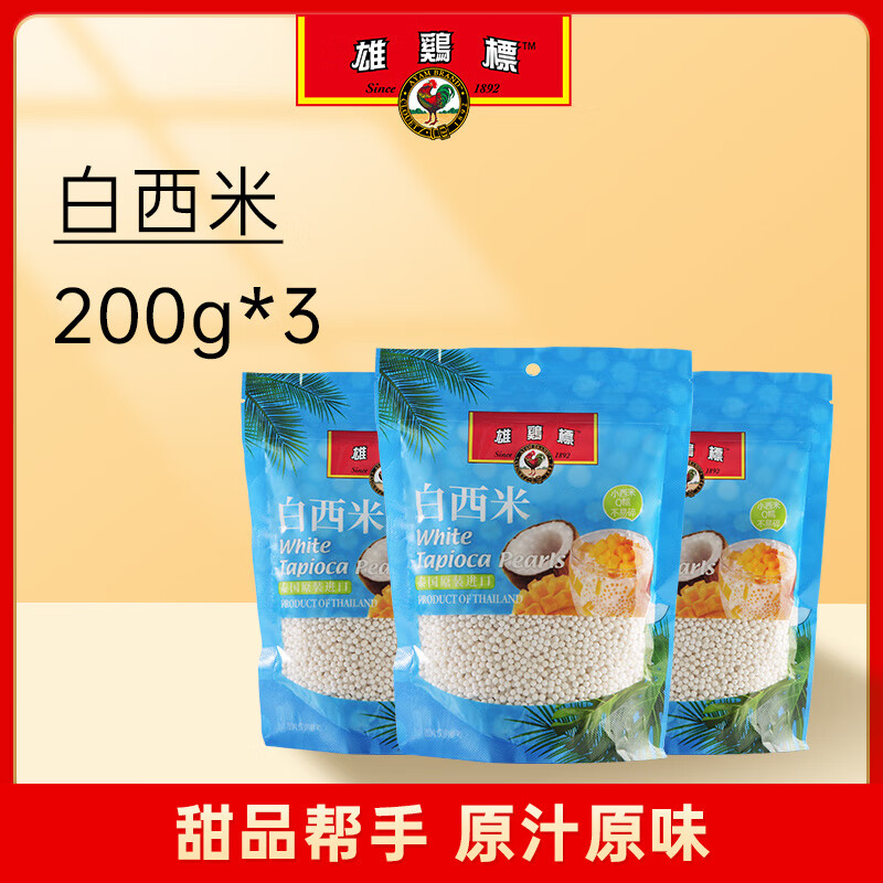 雄雞標（AYAM BRAND）雄雞標白西米泰國甜品西米露夏季奶茶糖水家用飲品原材料 白西米200克#三袋