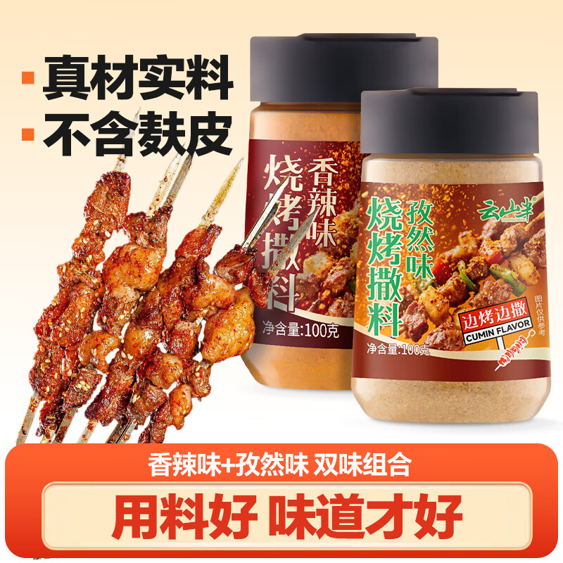 云山半烧烤撒料（孜然+香辣）100g*2罐 韩式烤肉蘸料火锅蘸料干料调味料