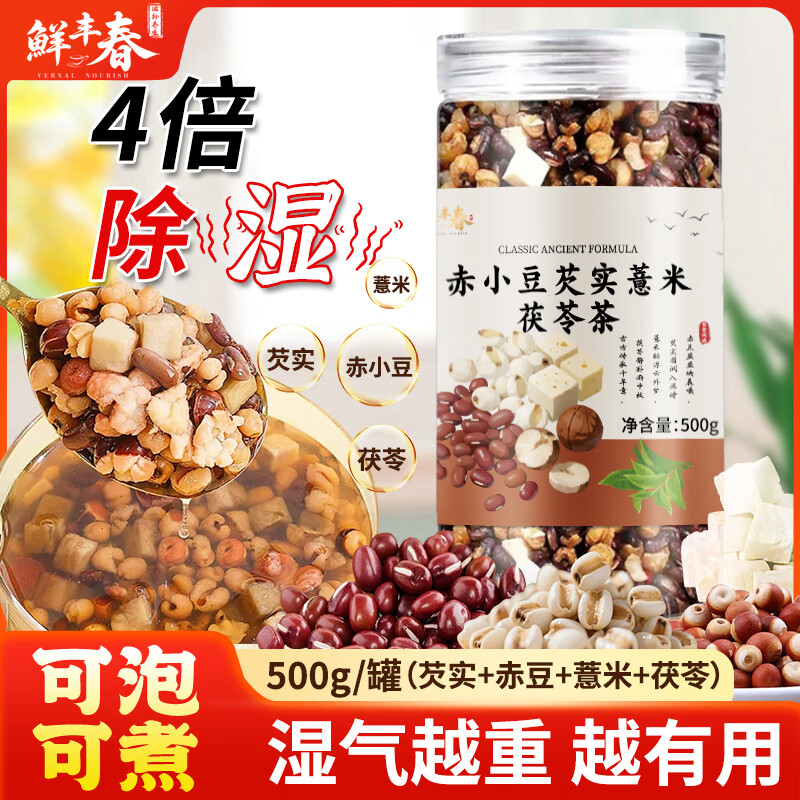 鲜丰春芡实赤豆薏米茶三蒸三晒炒熟祛湿红豆薏米茯苓赤小豆冲泡茶500克