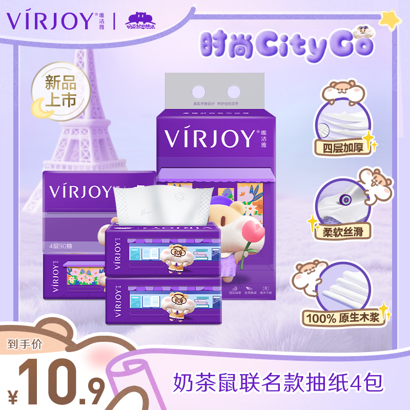 唯洁雅抽纸奶茶鼠IP款优惠开售 | 仅19.9元享受高品质