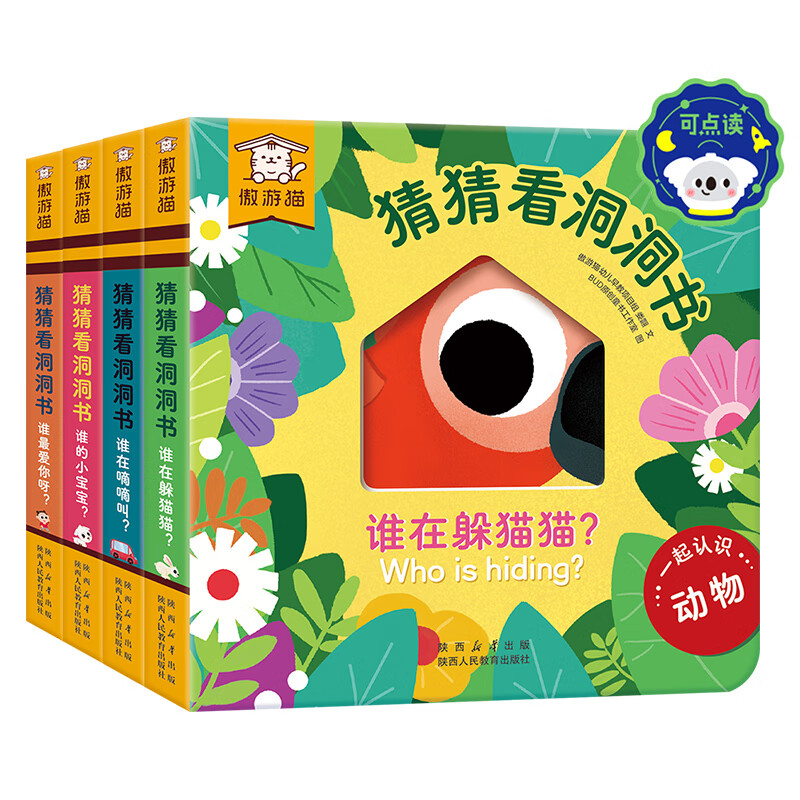 乐乐趣傲游猫 猜猜看洞洞书(共4册)0-3岁中英双语认知异形洞洞游戏书反霸凌绘本儿童绘本3-6岁宝宝情绪性格心理情商成长培养幼儿园课外读物童书 【3册】儿童反霸凌绘本 猜猜看洞洞书(4册)点读版