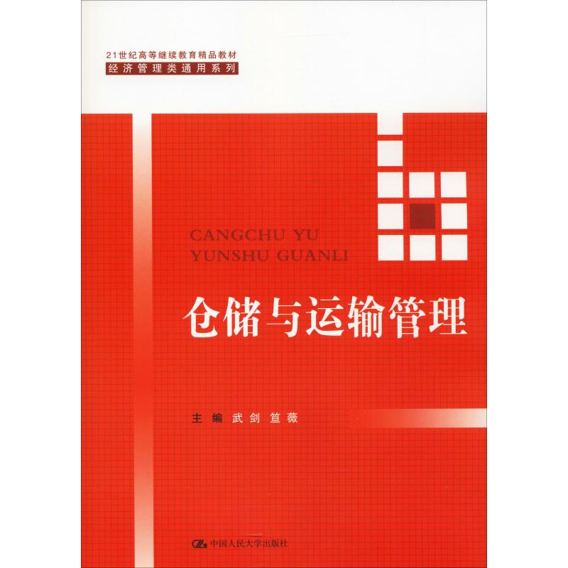 仓储与运输管理