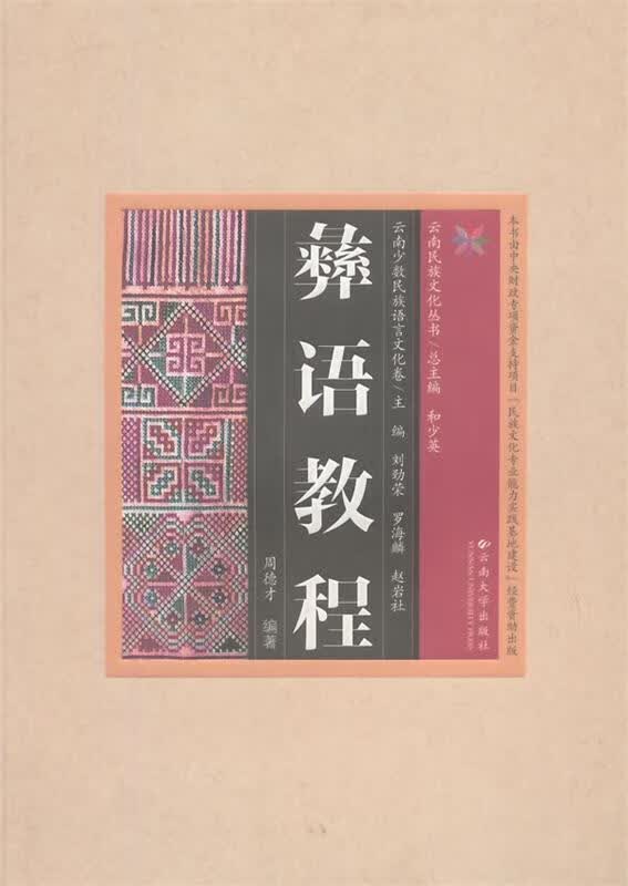 彝语教程 周德才编著【正版】
