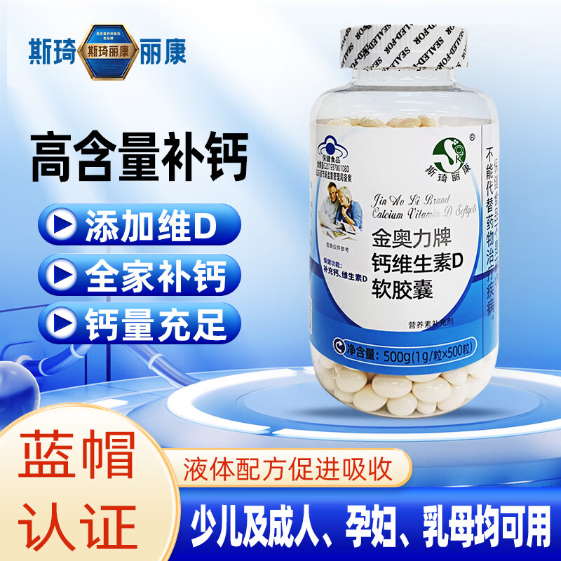斯琦丽康钙维生素D软胶囊蓝帽 500粒【超值装250天】 京东折扣/优惠券