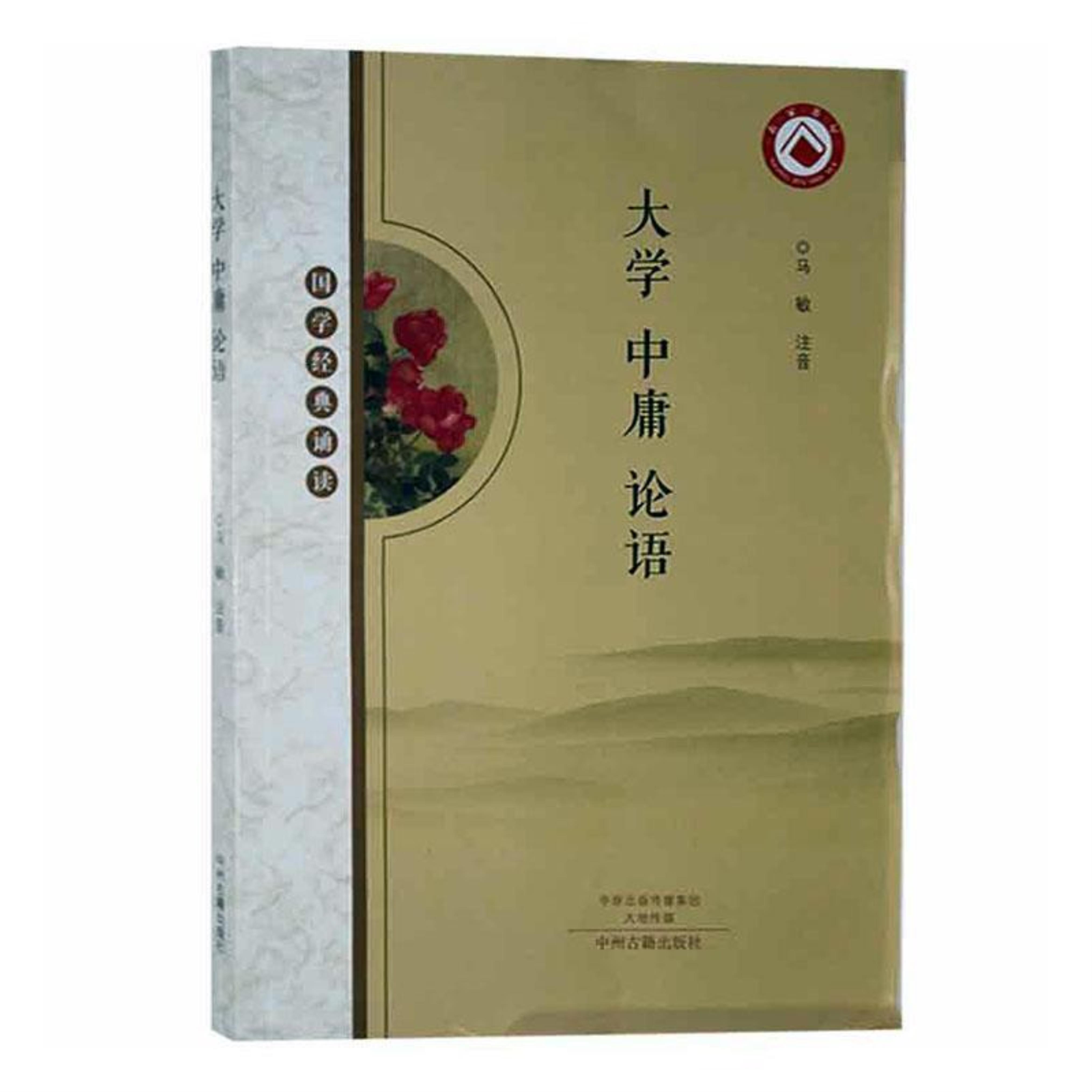 国学经典诵读:大学·中庸·论语