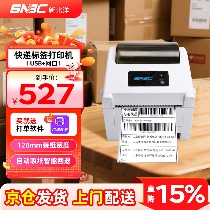 新北洋（SNBC） BTP-L730小白豚快遞打印機(jī)USB熱敏標(biāo)簽一二聯(lián)電子面單打單打印機(jī)便攜快遞倉儲(chǔ)物流驛站L540H/L548 BTP-L540H【 U+網(wǎng)口】一二聯(lián)面單/標(biāo)簽