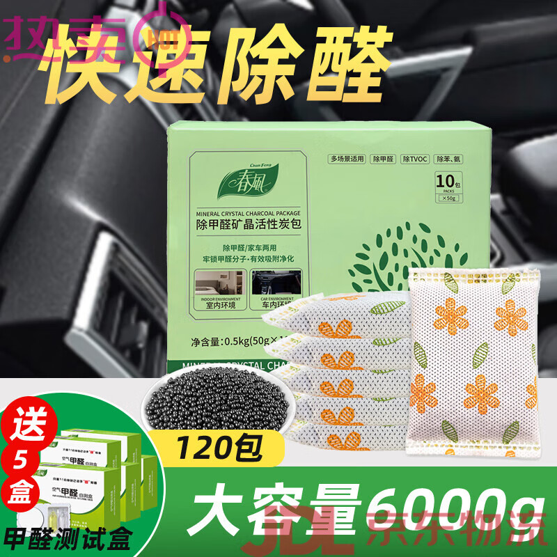 春風活性炭包新房家用裝修除甲醛除異味竹炭包去甲醛活性炭包 竹炭包(納米晶礦)*120包送5盒甲