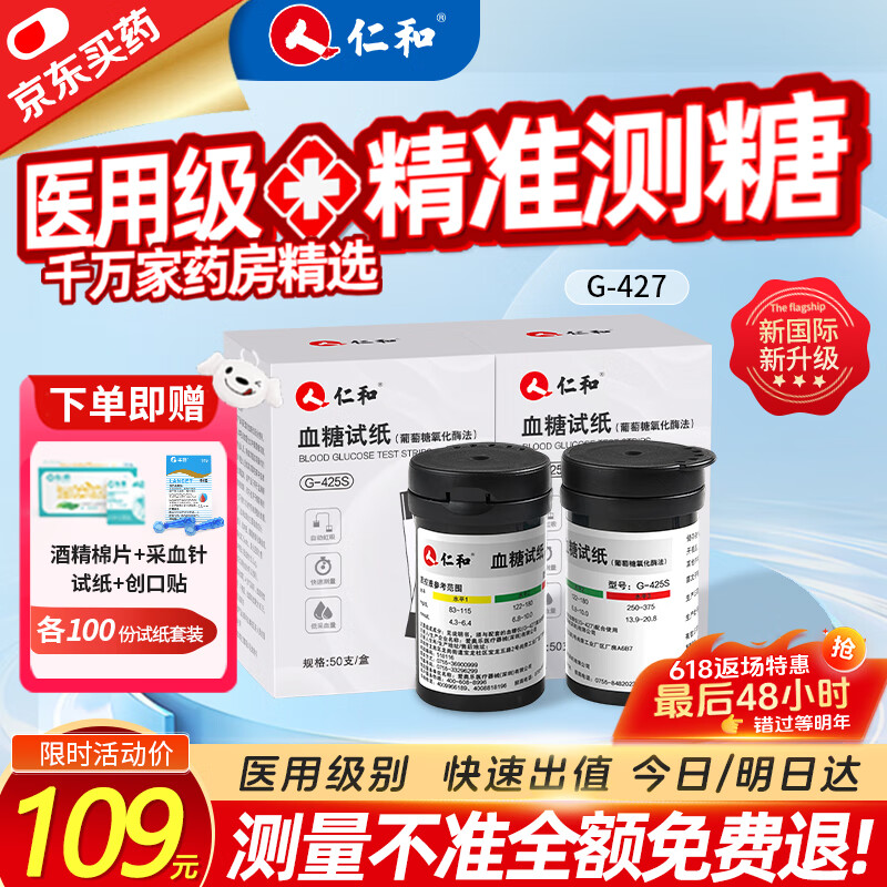 仁和血糖仪家用免扎针血糖测量仪医用高精准血糖动态监测仪血糖试纸 【不含仪器】各100套 【院系医用同款】