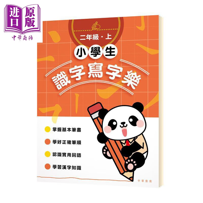 小学生识字写字乐 二年级上 小學生識字寫字樂 港台原版 小学教材教辅 识字写字练习 儿童练字帖 中华教育