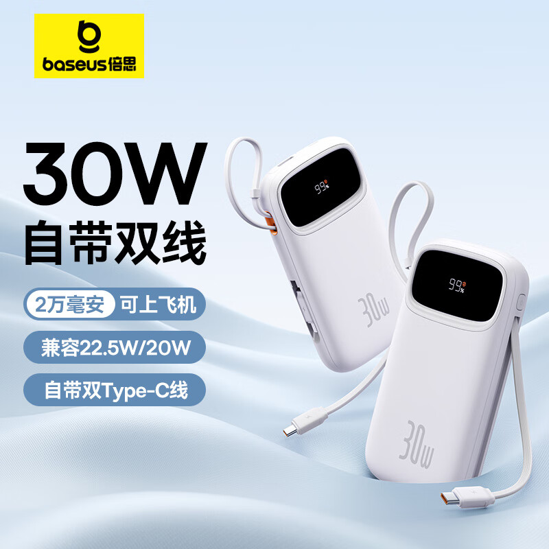 倍思Q电2 数显快充移动电源 双C线版 20000mAh 30W 皓月白
