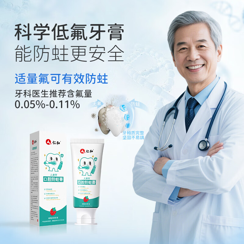 仁和儿童口腔防蛀膏3-12岁含氟预防龋齿蛀牙保护牙龈提高牙釉质非牙膏 草莓味儿童防蛀膏/60g*1支/无赠品/科学含氟