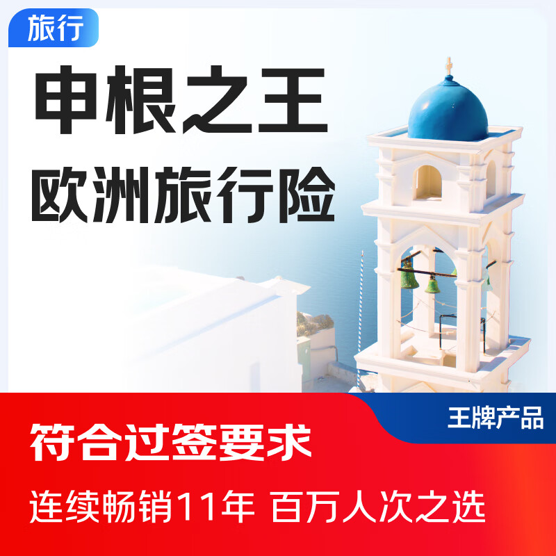 京东安联保险 申根之王欧洲旅行保险 符合签证要求 申根旅游保险 瑞士|希腊|法国|意大利|英国