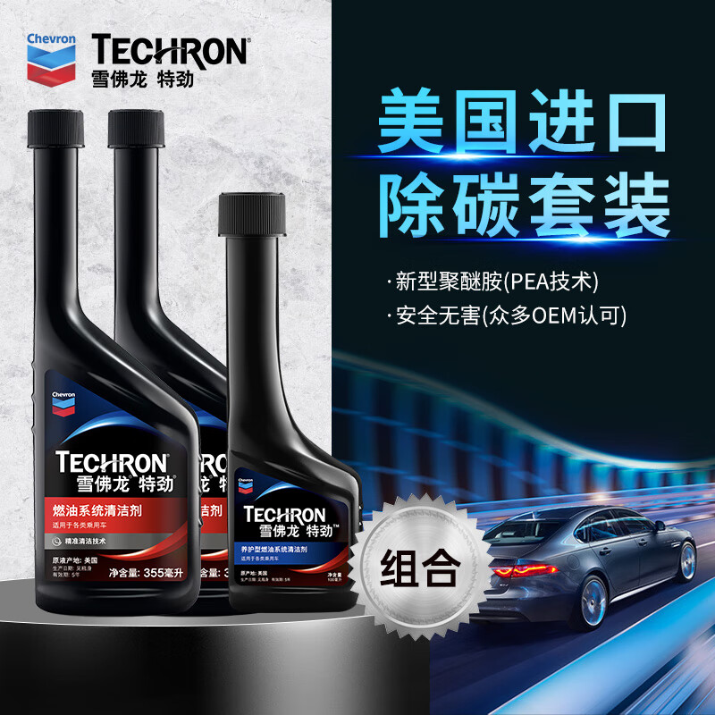 雪佛龍?zhí)貏臫CP汽油添加劑除積碳燃油寶355毫升汽車用品 發(fā)動機燃油寶 5-8萬公里數推薦除碳套裝