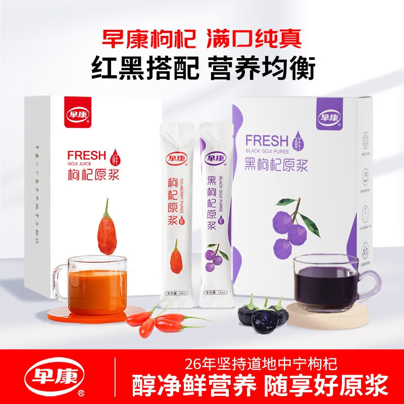 早康濃鮮枸杞原漿黑枸杞原漿組合裝150ml*4盒直接喝枸杞汁 2盒紅枸杞原漿+2盒黑枸杞原漿(共4盒)